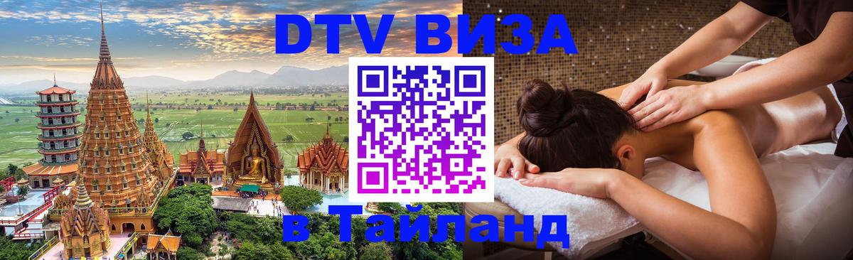 Стоимость и условия DTV визы — оформление в Таиланд под ключ - Симферополь 