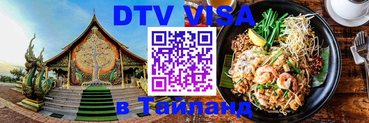 Цены на DTV визу в Таиланд — пакеты услуг, достаточно даже паспорта - Симферополь  05.10.2025 