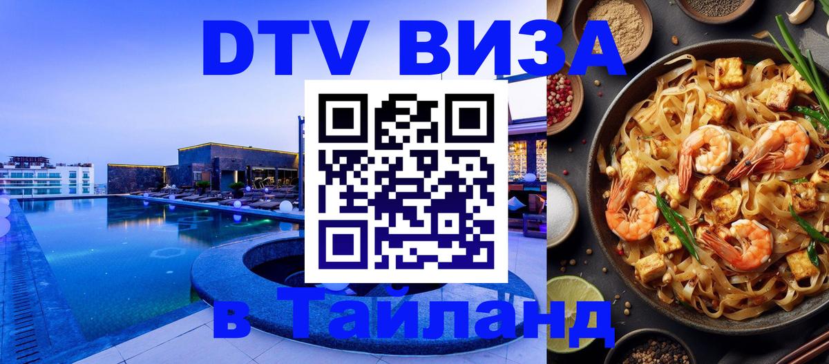 VISA в Тайланд для удалёнщиков 